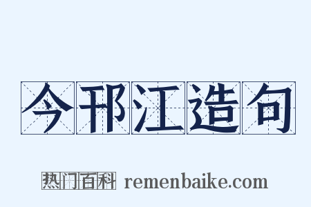 今邗江造句是什么意思的图片